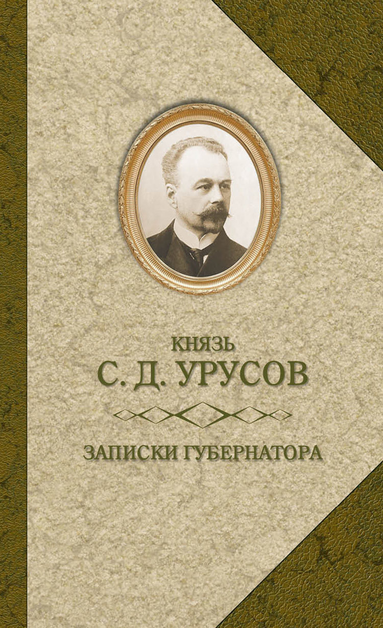 Записки губернатора. Кишинев 1903–1904 - Сергей Дмитриевич Урусов