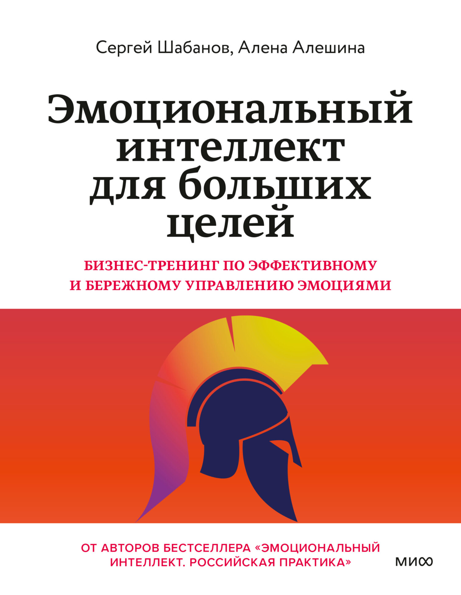 Эмоциональный интеллект для больших целей. Бизнес-тренинг по эффективному и бережному управлению эмоциями - Сергей Шабанов