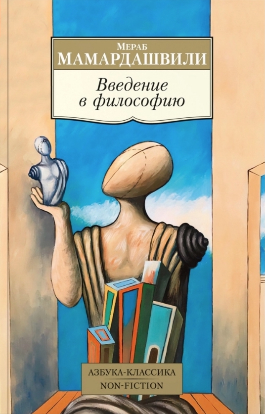 Введение в философию - Мераб Константинович Мамардашвили
