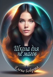 Школа для не магов - Елена Боброва