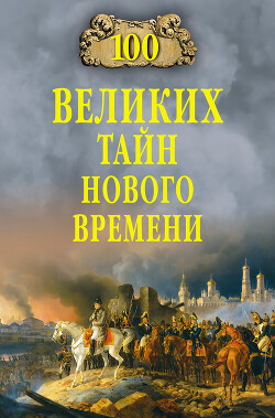 100 великих тайн Нового времени - Непомнящий Николай Николаевич