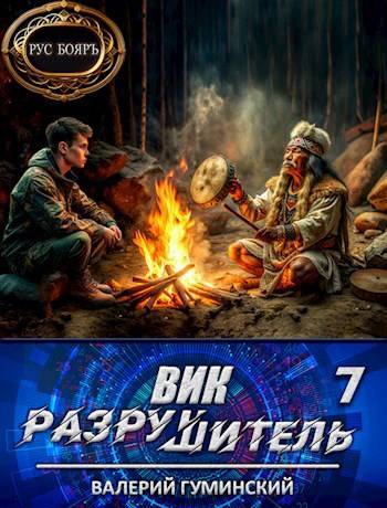 Вик Разрушитель 7 - Валерий Михайлович Гуминский