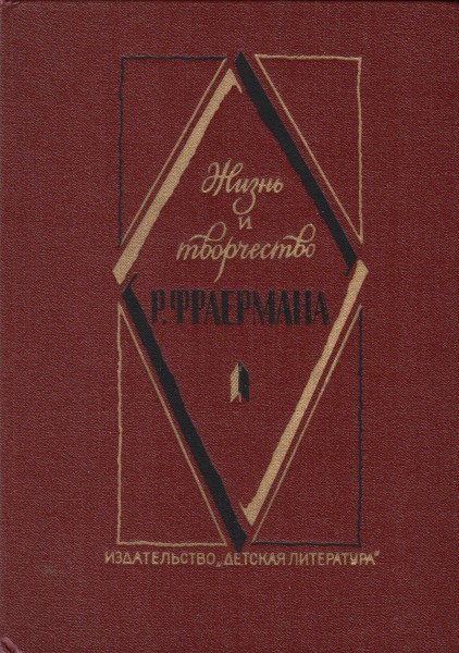 Жизнь и творчество Р. Фраермана - Владимир Николаев