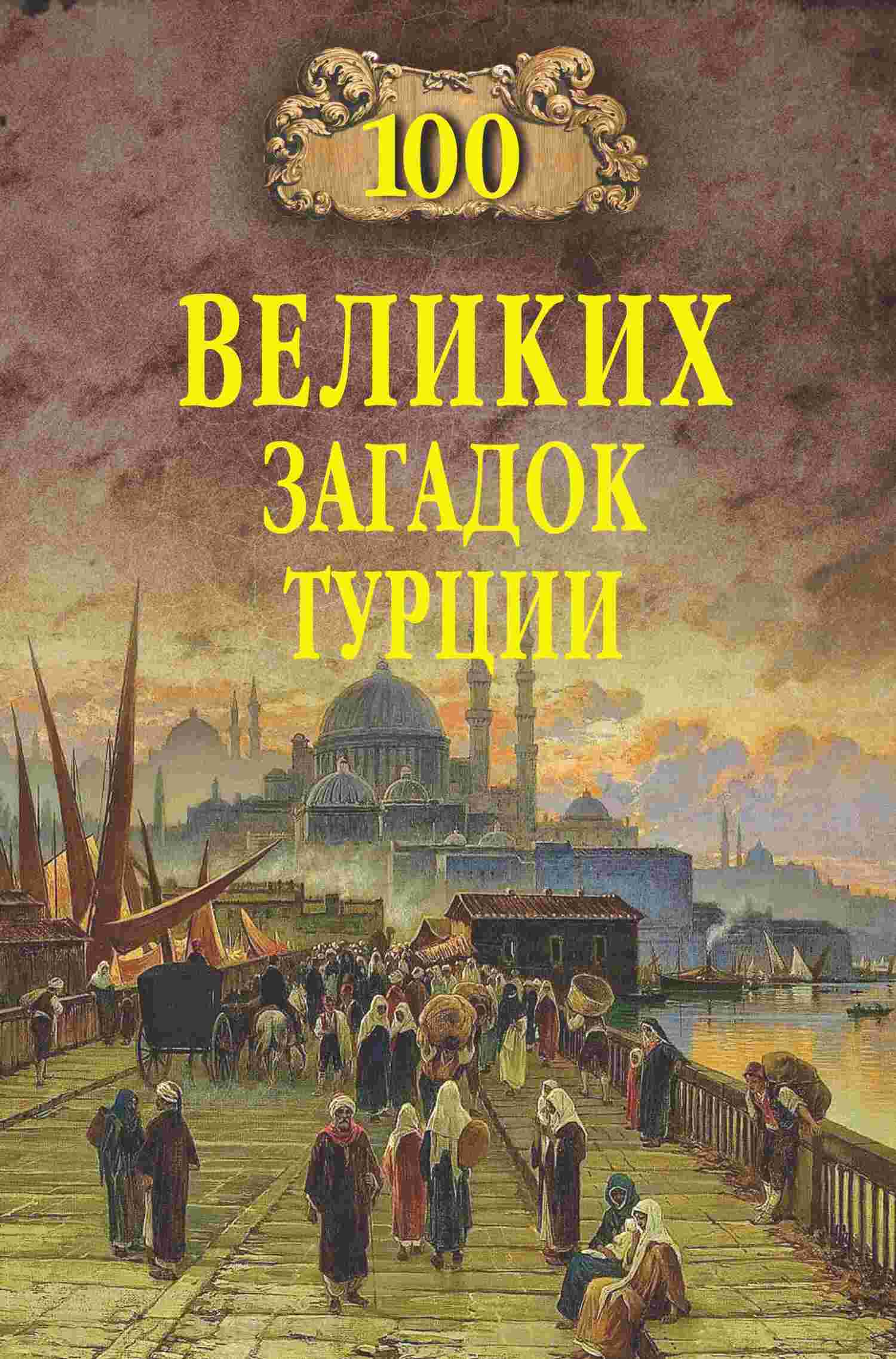 100 великих загадок Турции - Николай Николаевич Непомнящий