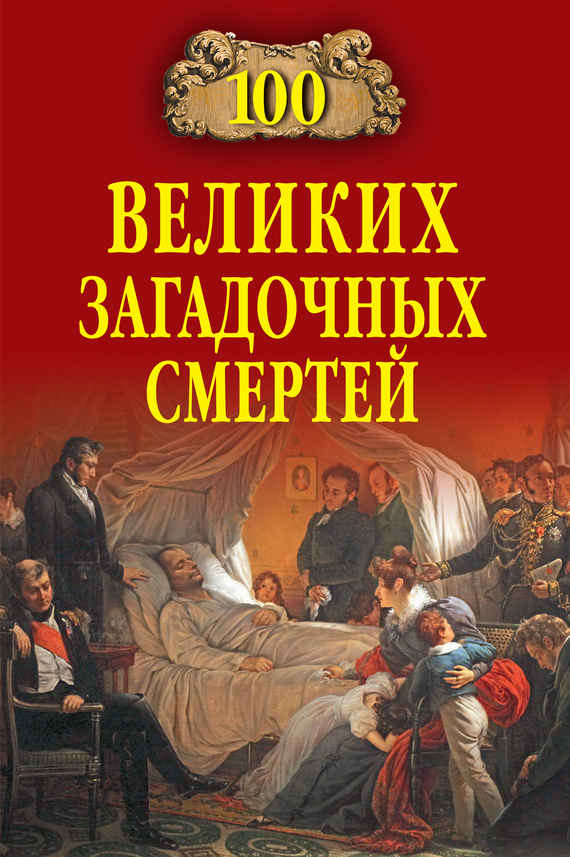 100 великих загадочных смертей - Борис Вадимович Соколов