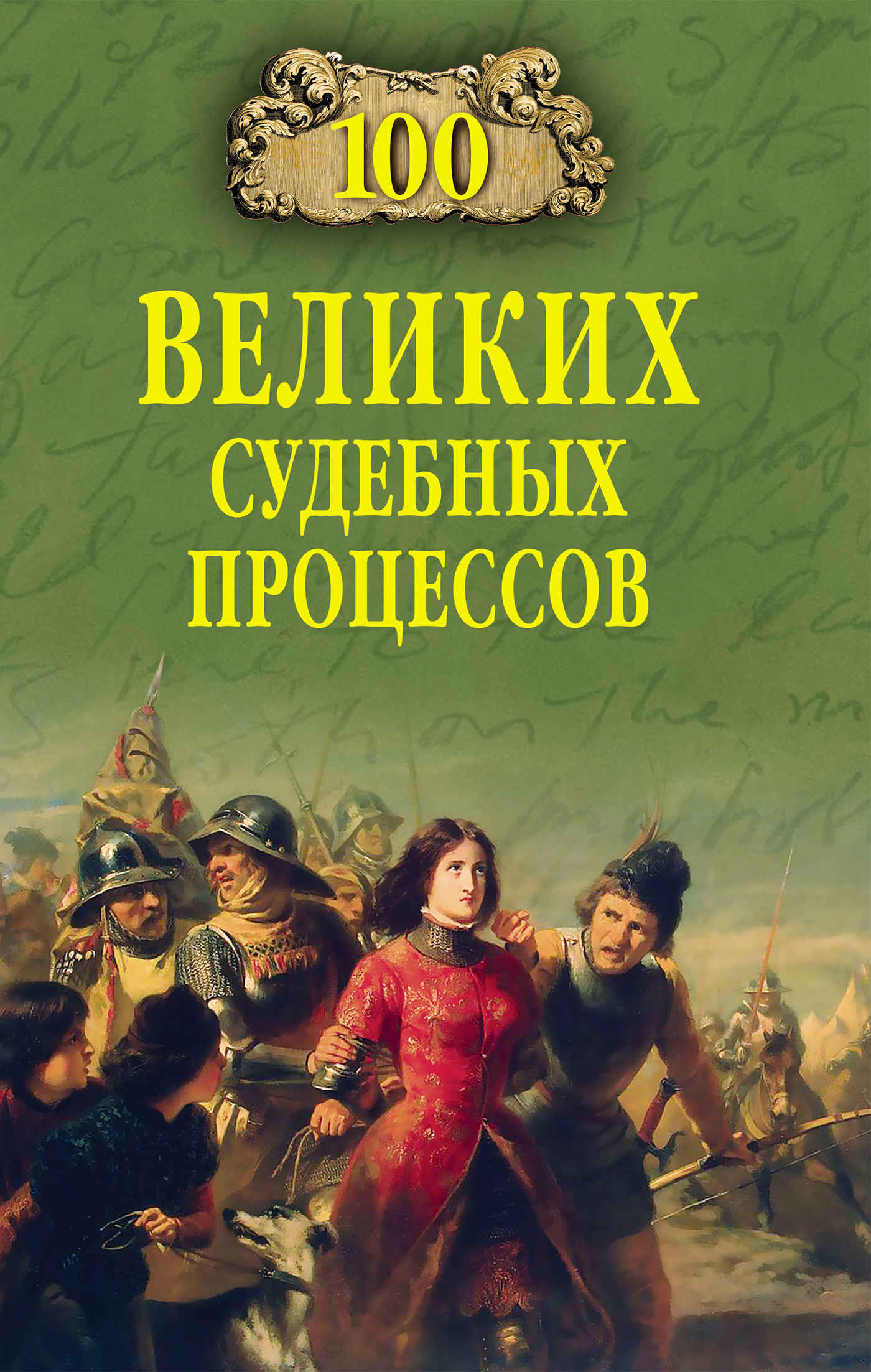 100 великих судебных процессов - Виорэль Михайлович Ломов