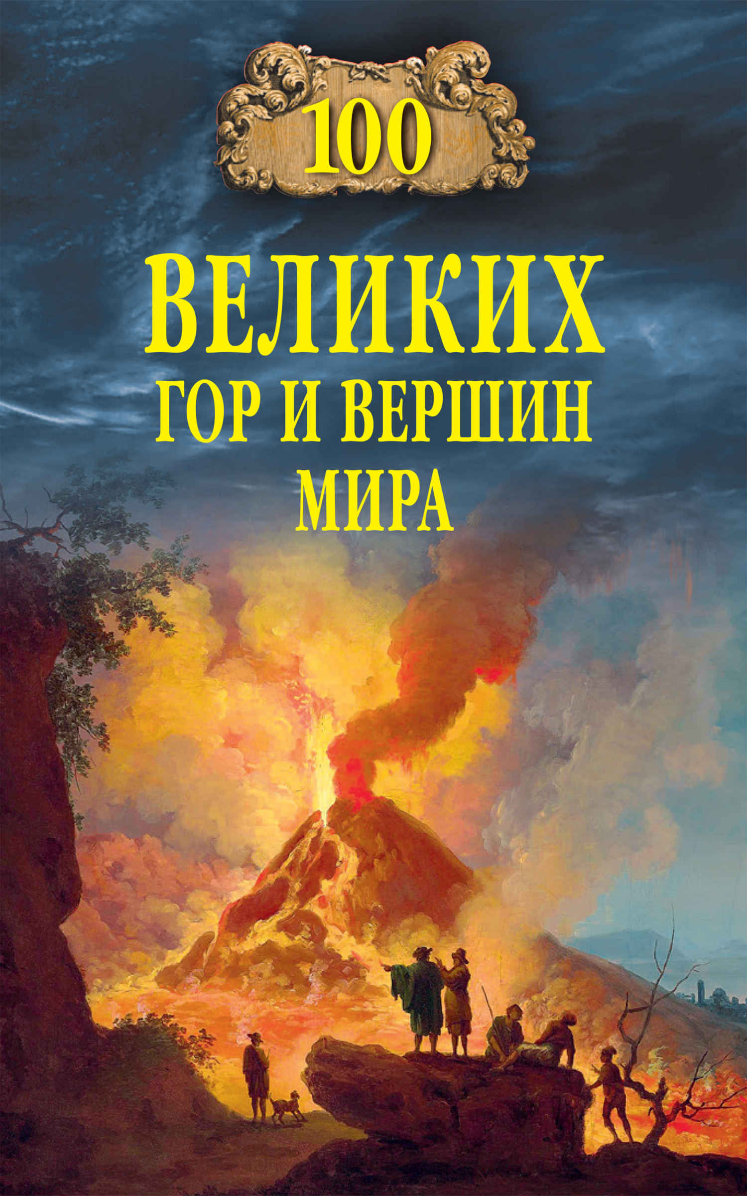 100 великих гор и вершин мира - Виорэль Михайлович Ломов