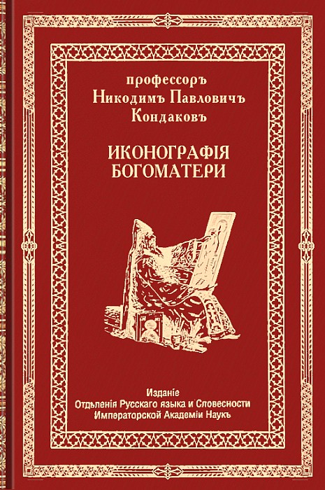 Иконография Богоматери. Том второй - Никодим Павлович Кондаков