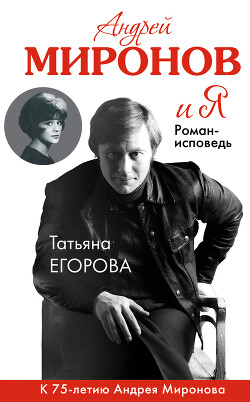 Андрей Миронов и Я - Егорова Татьяна Николаевна