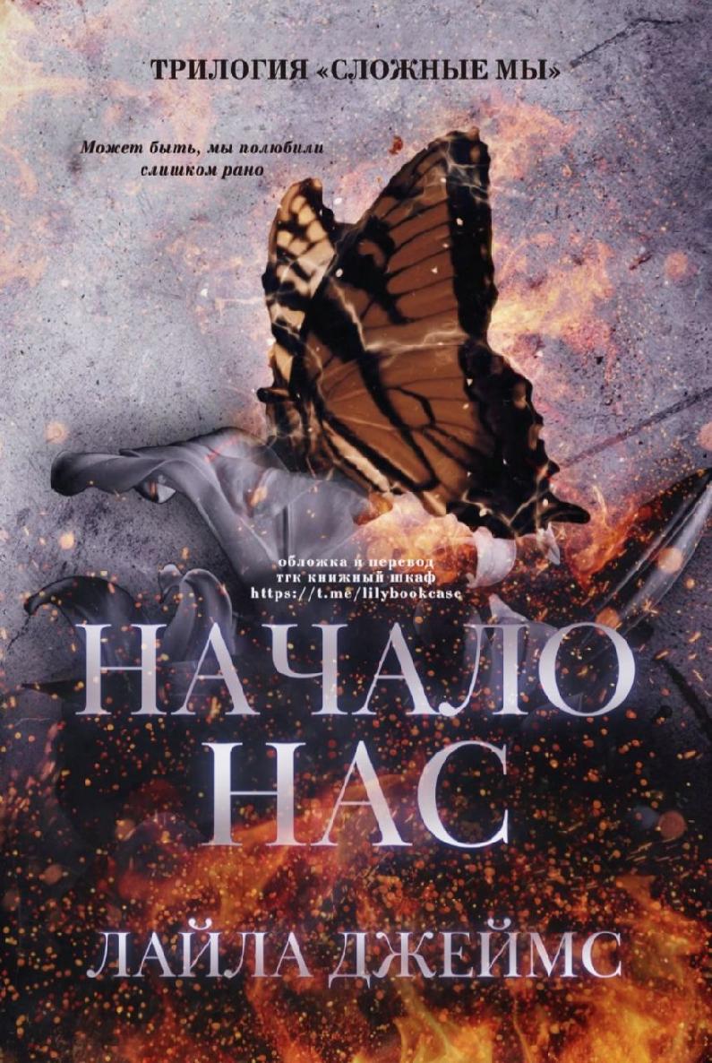 Начало нас - Лайла Джеймс