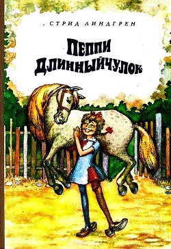 Пеппи Длинныйчулок - Линдгрен Астрид