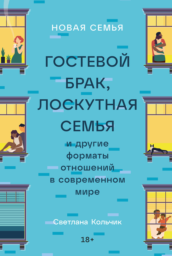 Новая семья: Гостевой брак, лоскутная семья и другие форматы отношений в современном мире - Светлана Кольчик