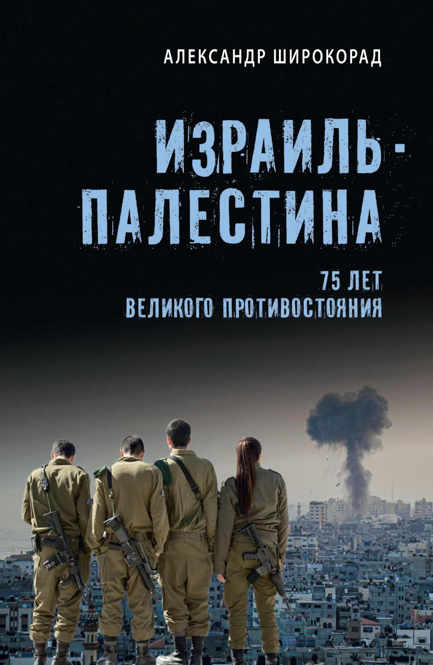 Израиль – Палестина. 75 лет великого противостояния - Александр Борисович Широкорад