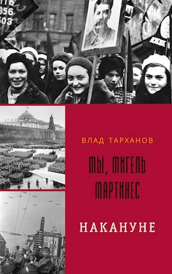 Мы, Мигель Мартинес. Накануне - Влад Тарханов