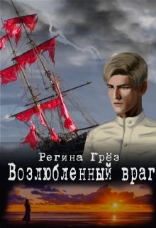 Возлюбленный враг - Регина Грез