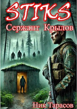 STIKS. Сержант Крылов (СИ) - Тарасов Ник