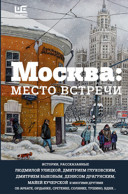 Москва: место встречи (сборник) - Глуховский Дмитрий Алексеевич