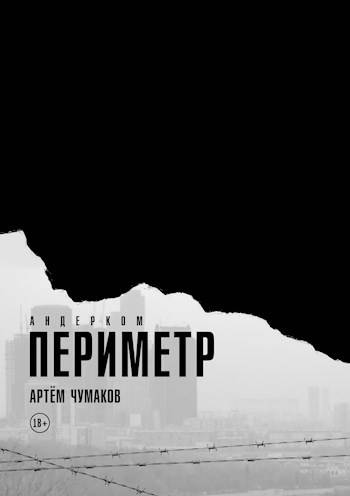 Периметр. Андерком - Артём Чумаков