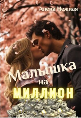 Малышка на миллион - Алена Нежная