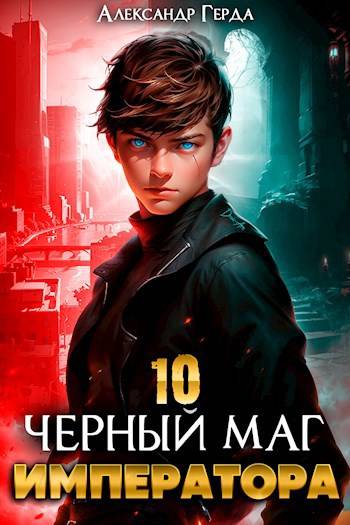 Черный Маг Императора 10 - Александр Герда