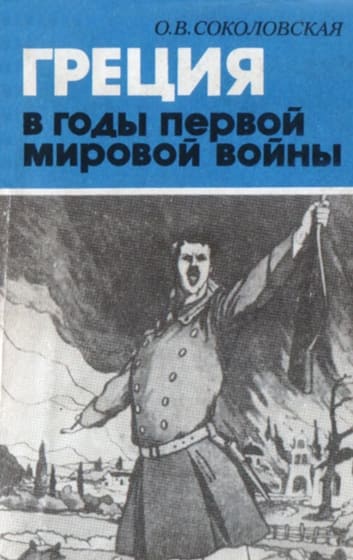 Греция в годы первой мировой войны. 1914-1918 гг. - Ольга Владимировна Соколовская