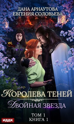 Королева Теней. Пенталогия (СИ) - Арнаутова Дана Твиллайт