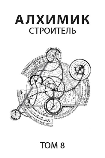 Строитель - Роман Романович