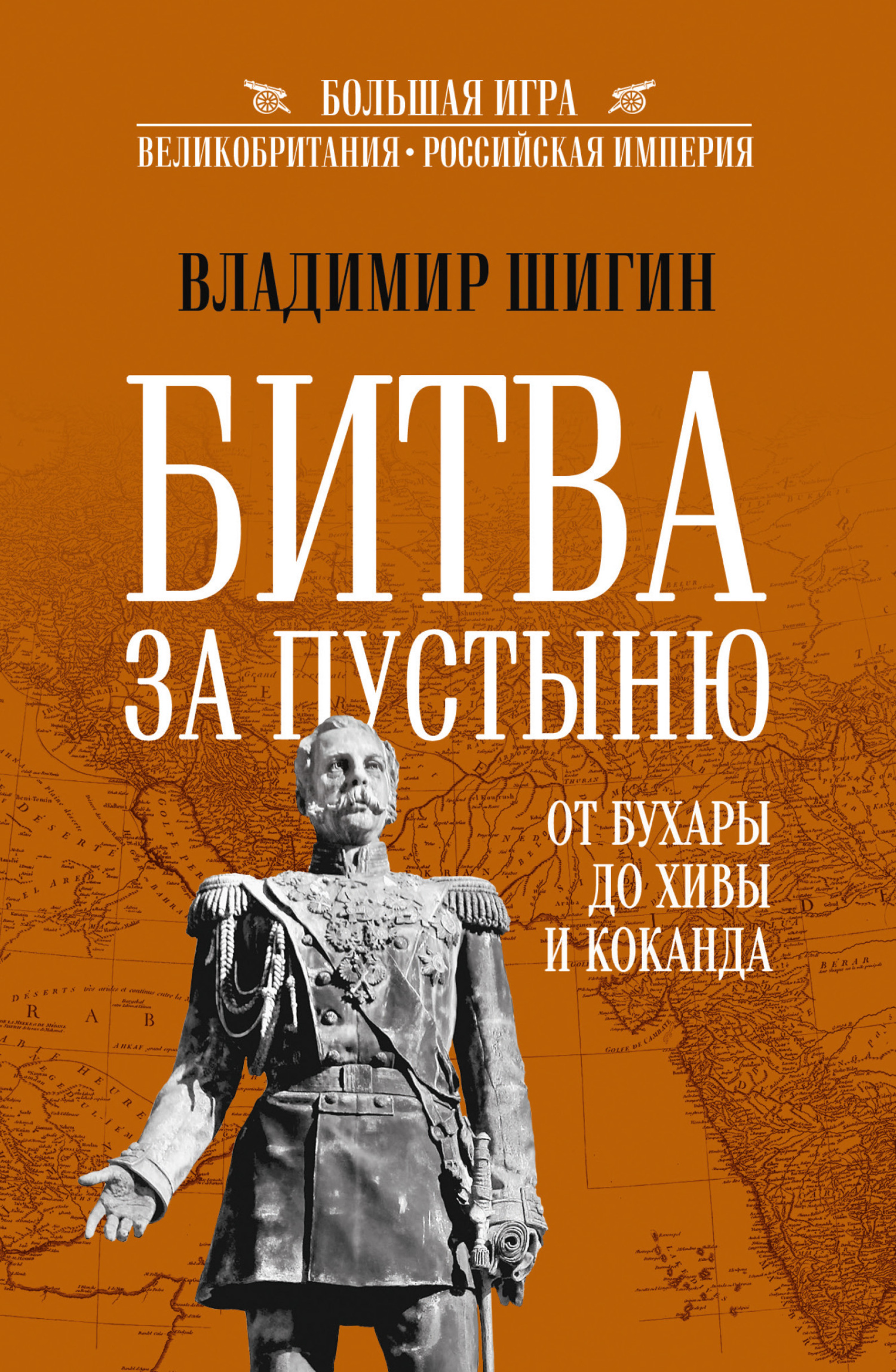 Битва за пустыню. От Бухары до Хивы и Коканда - Владимир Виленович Шигин