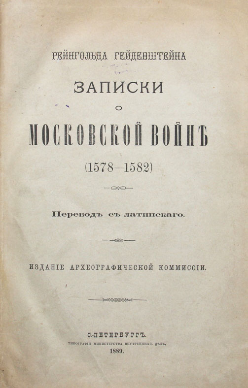 Записки о московской войне - Рейнгольд Гейденштейн