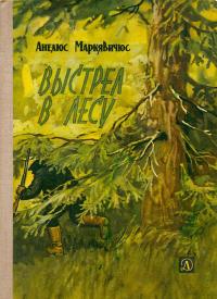 Выстрел в лесу - Анелюс Минович Маркявичюс