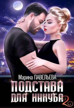 Подстава для инкуба 2 - Марина Павельева