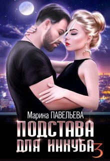 Подстава для инкуба 3 - Марина Павельева