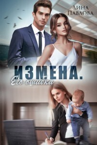 Измена. Его ошибка (СИ) - Дина Павлова