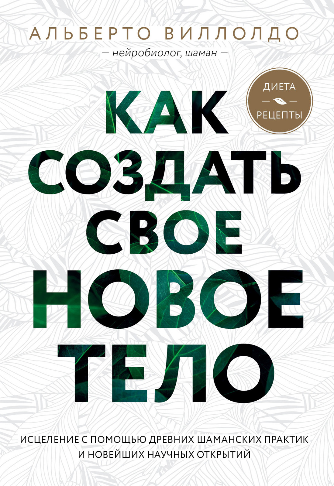 Как создать свое новое тело - Альберто Виллолдо