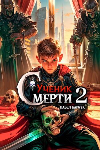 Ученик Смерти 2 - Павел Барчук