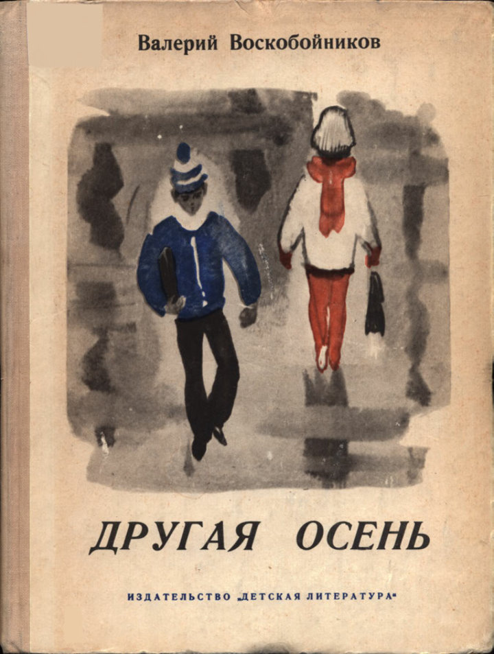 Другая осень - Валерий Михайлович Воскобойников