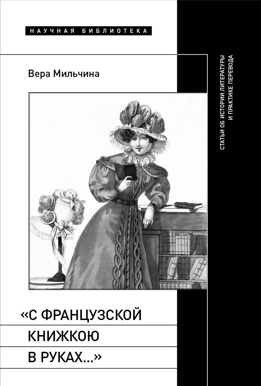 «С французской книжкою в руках…». Статьи об истории литературы и практике перевода - Вера Аркадьевна Мильчина