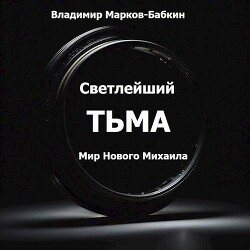 Тьма (СИ) - Марков-Бабкин Владимир