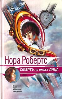 Смерть не имеет лица (Преданность смерти) - Робертс Нора