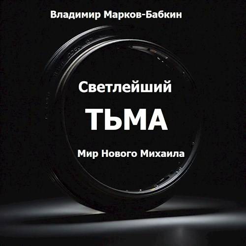 Светлейший. Тьма - Владимир Викторович Бабкин