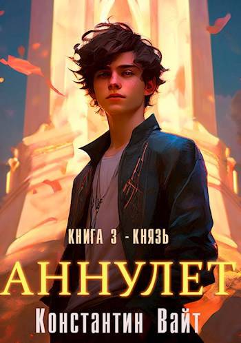 Аннулет. Книга 3 – Князь - Константин Вайт