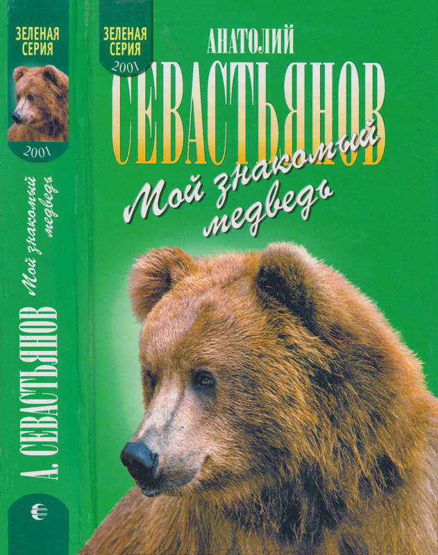 Мой знакомый медведь. Зимовье на Тигровой. Дикий урман - Анатолий Александрович Севастьянов