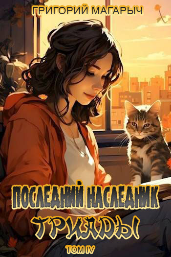 Последний наследник Триады. Том 4 - Григорий Магарыч