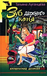 Зуб дареного коня - Луганцева Татьяна Игоревна