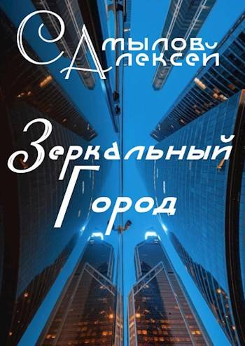 Зеркальный Город - Алексей Леонидович Самылов