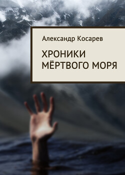 Хроники мёртвого моря - Косарев Александр Григорьевич