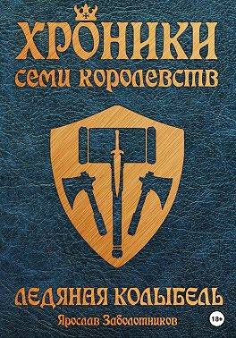 Ледяная колыбель (том 3) - Ярослав Гивиевич Заболотников