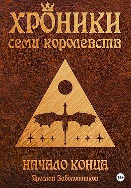 Начало конца (том 2) - Ярослав Гивиевич Заболотников