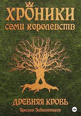 Древняя кровь (том 1) - Ярослав Гивиевич Заболотников