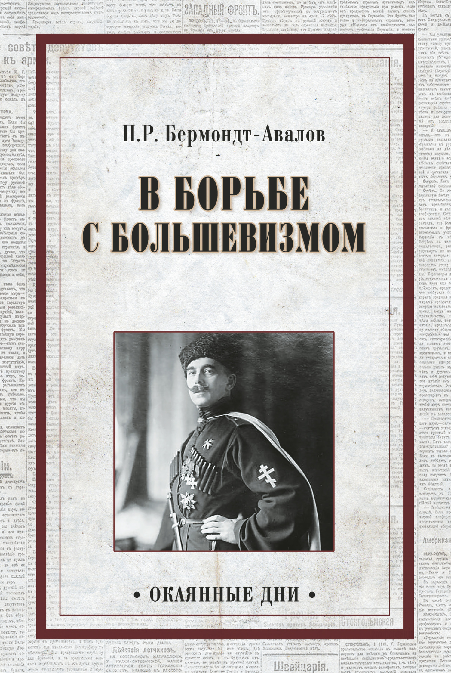 В борьбе с большевизмом - Павел Рафаилович Бермондт-Авалов